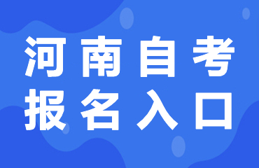 河南自考大专专业科目一览表