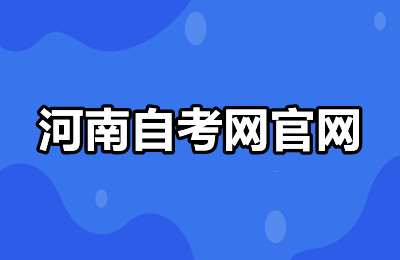 河南自考网官网登录河南自考办公室