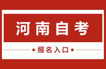 河南省自考报名时间已过还能报吗？