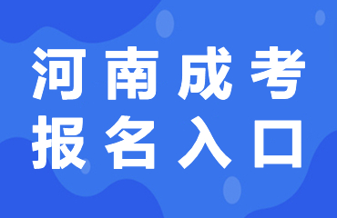 南阳市自学考试报名须知