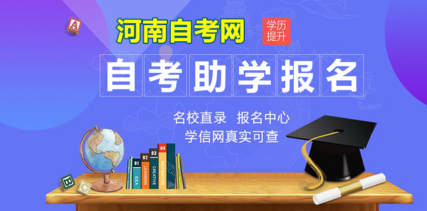 河南自考