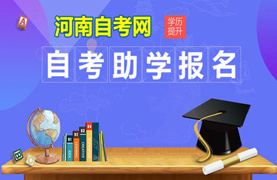 河南自考新.jpg